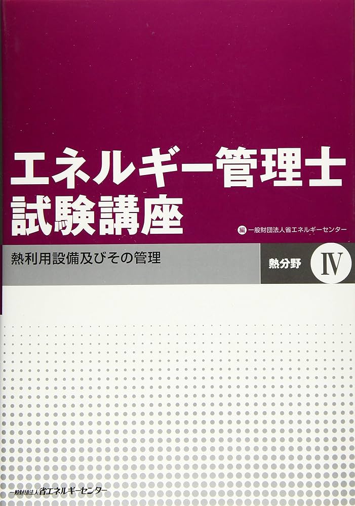 Amazon.co.jp: エネルギー管理士試験講座 熱分野 (4) : 省エネルギー