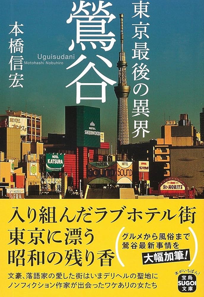 Amazon.co.jp: 東京最後の異界 鶯谷 (宝島SUGOI文庫) : 本橋 信宏: 本