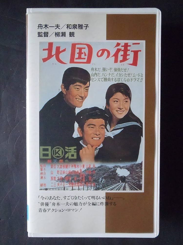 Amazon.co.jp: 北国の街 [VHS] : 舟木一夫, 和泉雅子, 柳瀬観, 舟木
