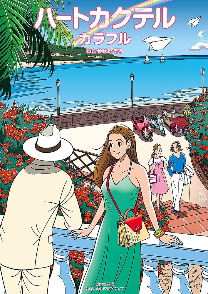 Amazon.co.jp: ハートカクテル カラフル (小学館クリエイティブ単行本