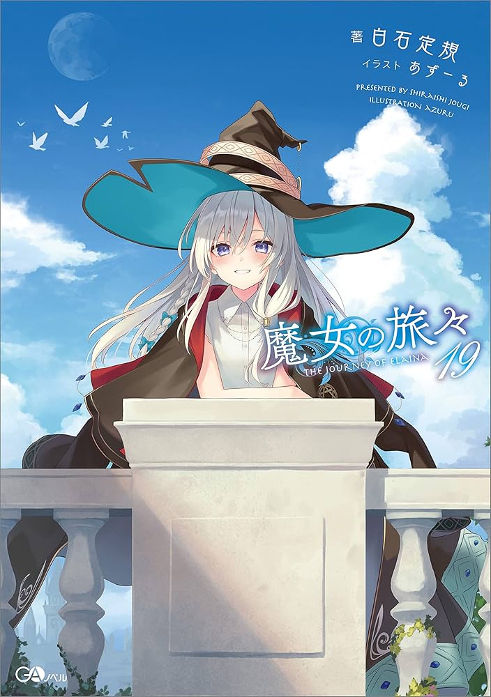 Amazon.co.jp: 魔女の旅々19 (GAノベル) 電子書籍: 白石 定規, あず