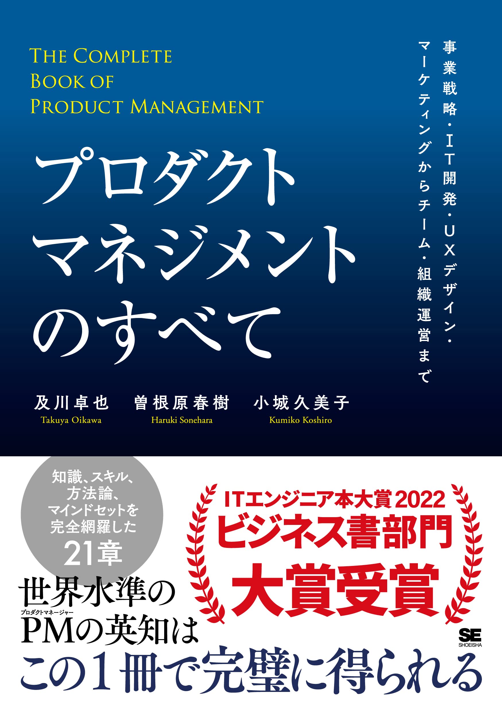 プロダクトマネジメントのすべて 事業戦略・IT開発・UXデザイン