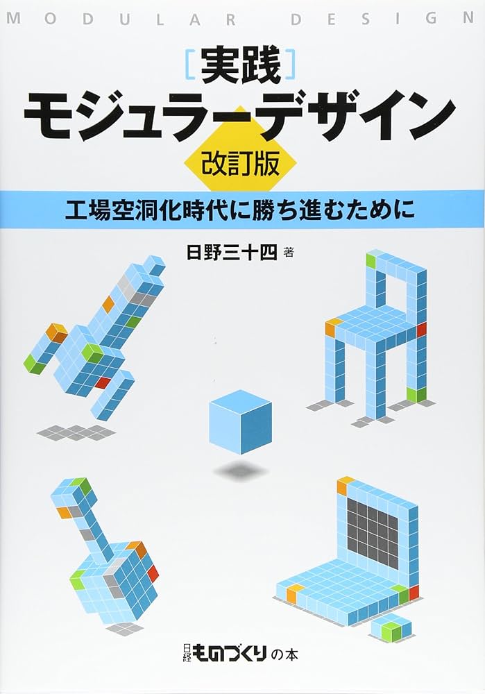 実践 モジュラーデザイン【改訂版】工場空洞化時代に勝ち進むために