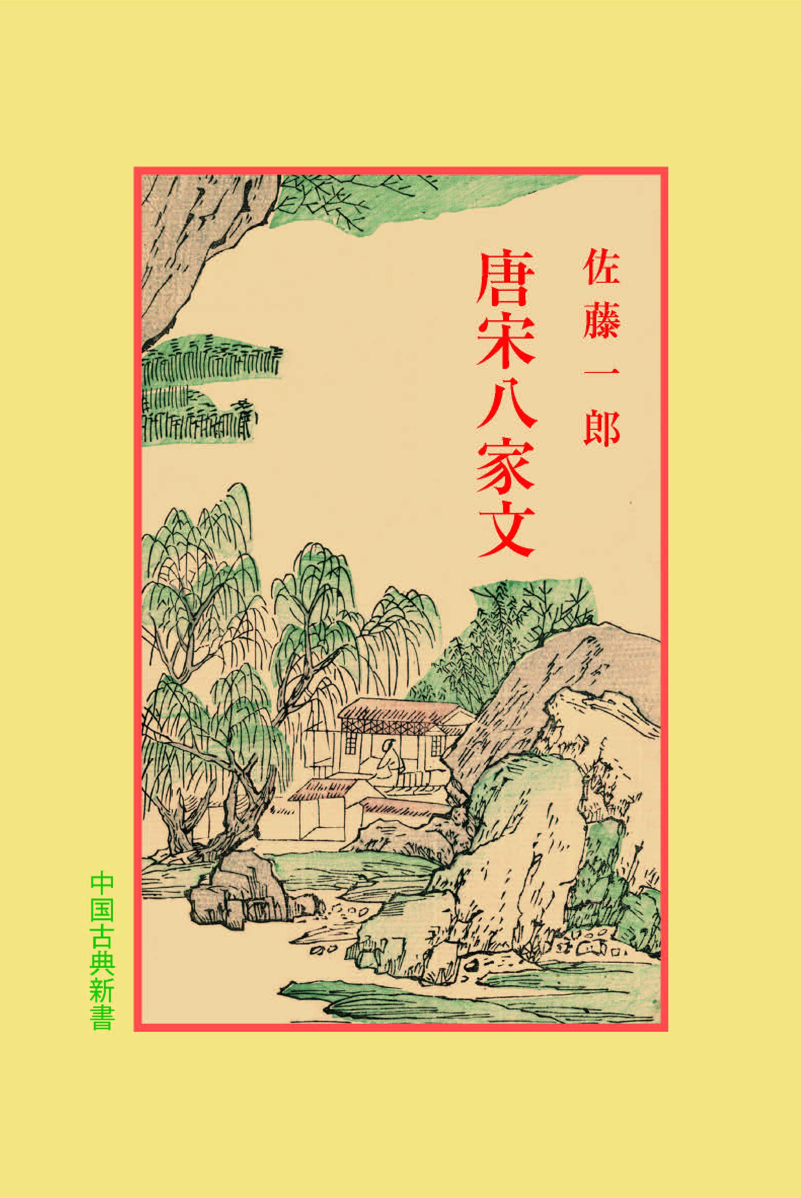 Amazon.co.jp: 唐宋八家文 (中国古典新書) : 佐藤 一郎, 宇野 精一