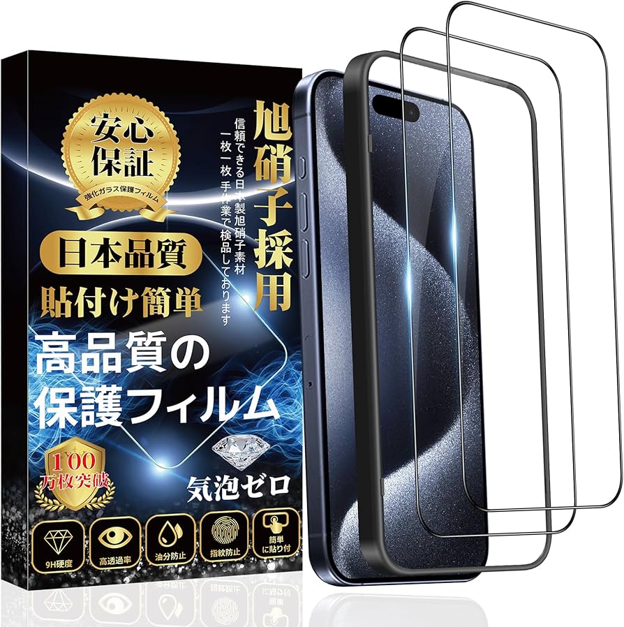Amazon | 対応 iPhone 15 Pro ガラスフィルム 全面保護 旭硝子素材製