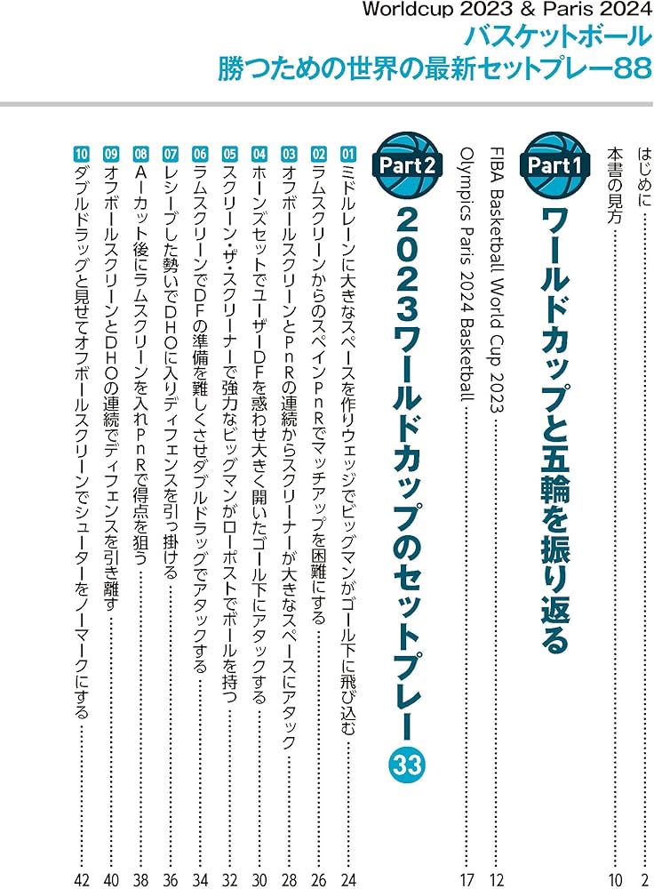 バスケットボール 戦術を極める! 世界基準のセットプレー88 | BT