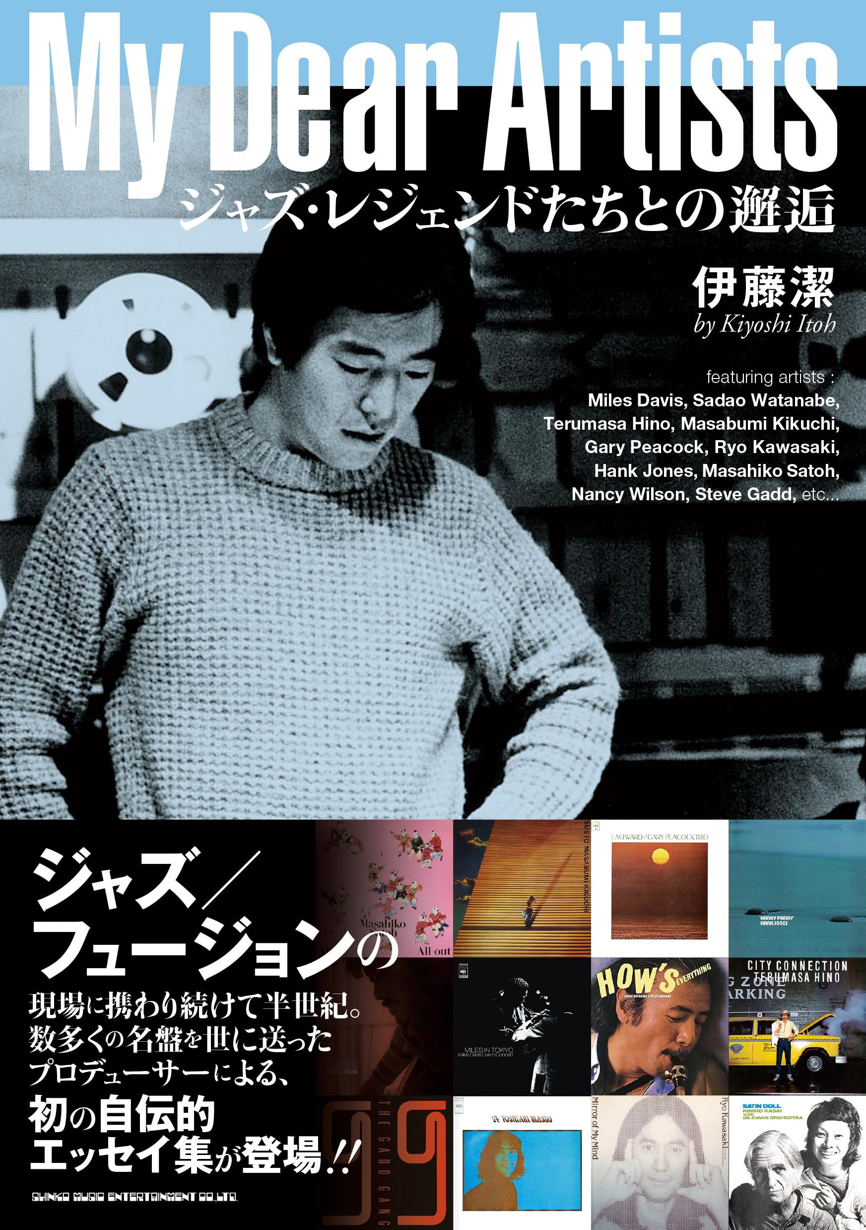 My Dear Artists ジャズ・レジェンドたちとの邂逅 | 伊藤 潔 |本
