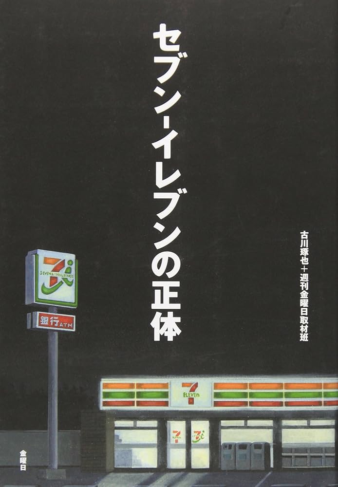 セブン-イレブンの正体 | 古川 琢也, 「週刊金曜日」取材班 |本 | 通販