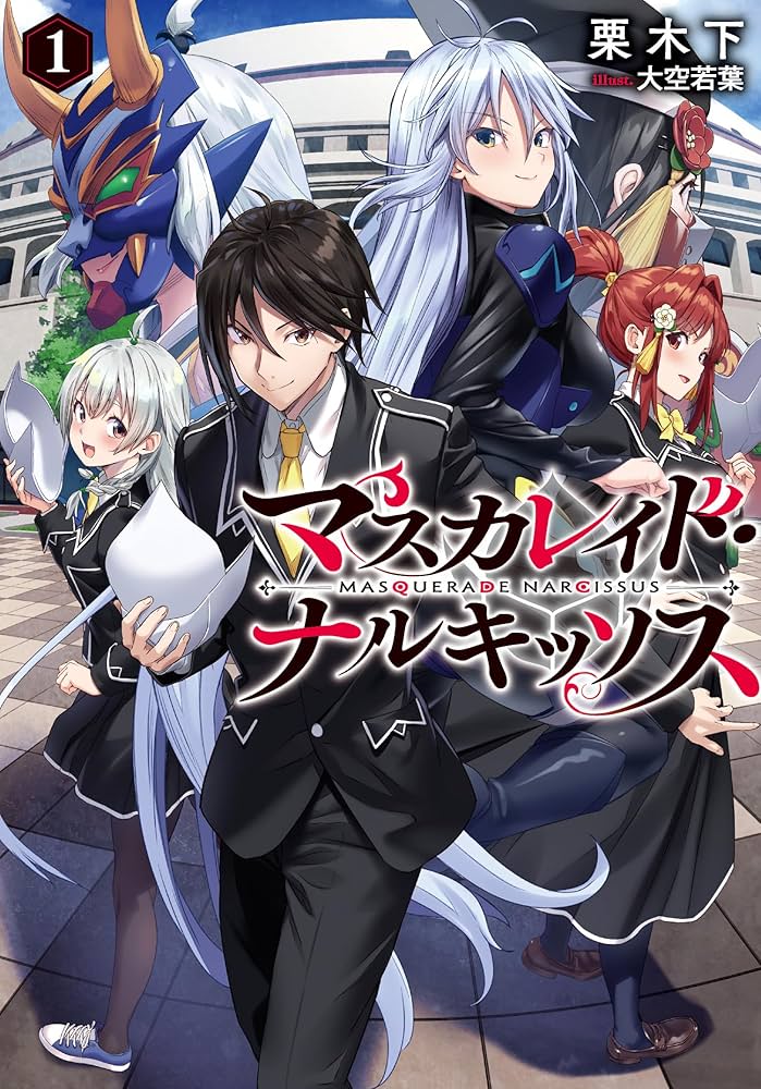 Amazon.co.jp: マスカレイド・ナルキッソス 1 (ブシロードノベル