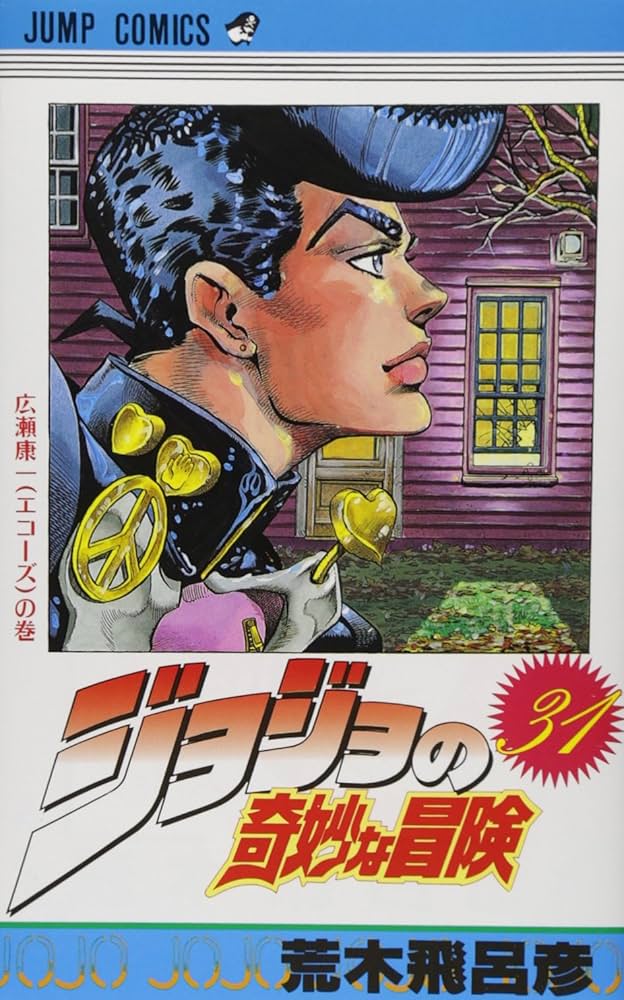Amazon.co.jp: ジョジョの奇妙な冒険 31 (ジャンプコミックス) : 荒木