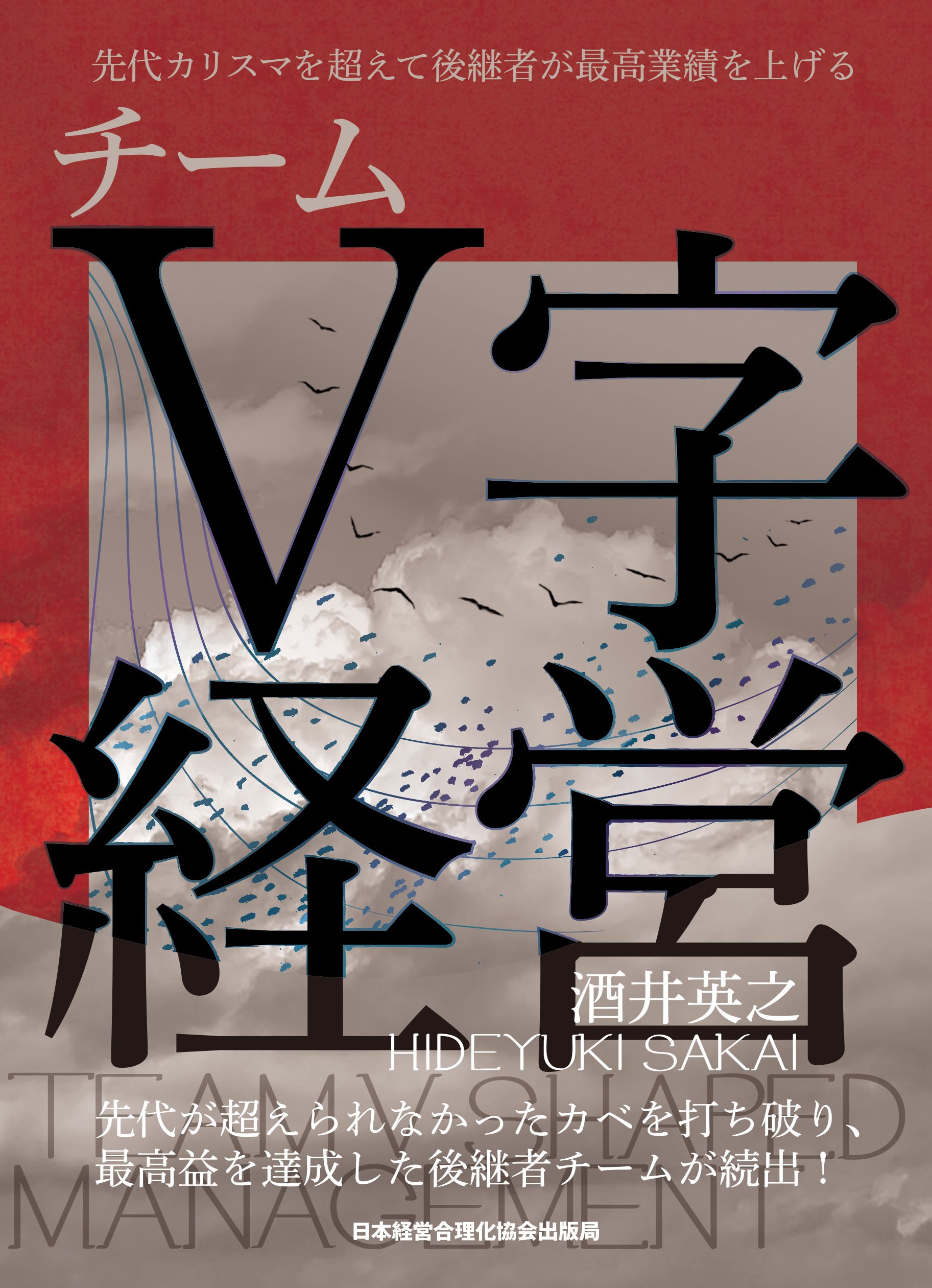 先代カリスマを超えて、後継者が最高業績を上げるチームV字経営 | 酒井
