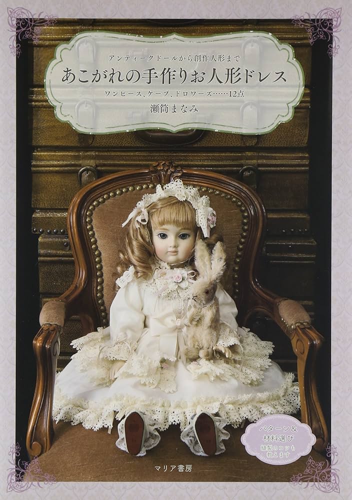 Amazon.co.jp: あこがれの手作りお人形ドレス : 瀬筒まなみ: Japanese