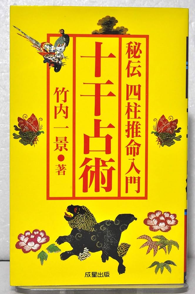 Amazon.co.jp: 秘伝四柱推命入門十干占術 (SEISEI BOOKS WONDER