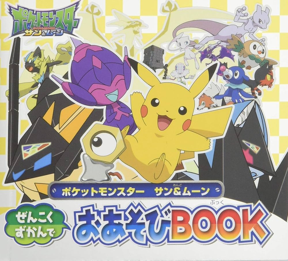 ポケットモンスター サン&ムーン ぜんこくずかんでおあそびBOOK