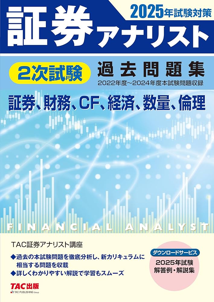 証券アナリスト 2次試験過去問題集 2025年試験対策 [証券、財務、CF