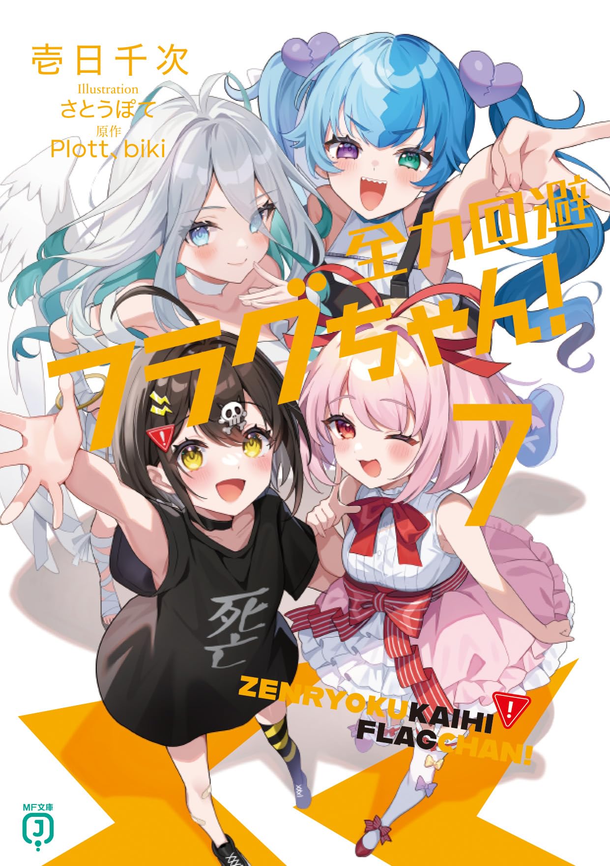 Amazon.co.jp: 全力回避フラグちゃん!7 (MF文庫J) : 壱日千次, さとう