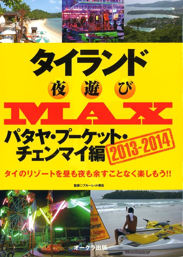 Amazon.co.jp: タイランド夜遊びMAXパタヤ・プーケット・チェンマイ編