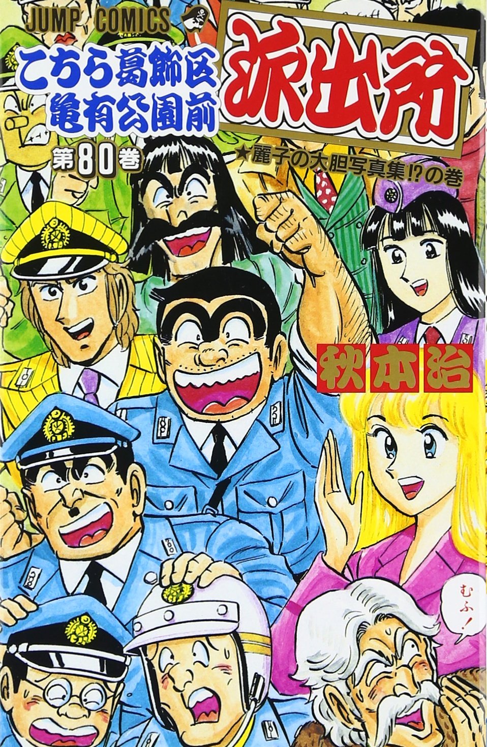 こちら葛飾区亀有公園前派出所 80 (ジャンプコミックス) | 秋本 治 |本