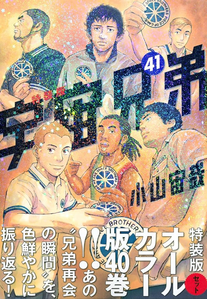 宇宙兄弟 全41巻セット 小山宙哉 【公式通販】