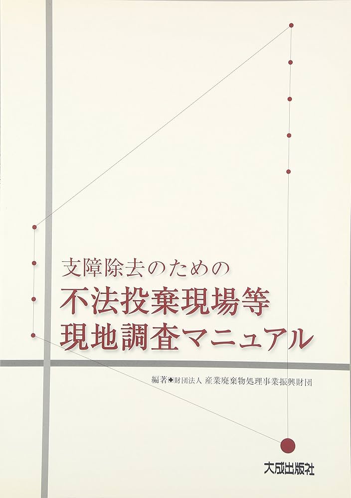支障除去のための不法投棄現場等現地調査マニュアル | 産業廃棄物処理