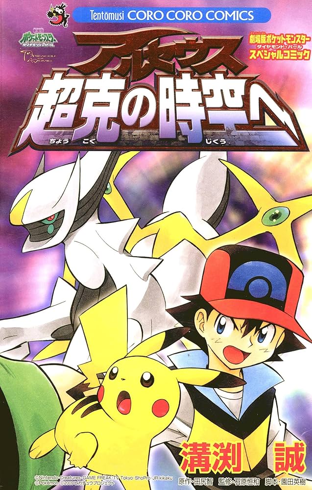 Amazon.co.jp: アルセウス超克の時空へ (てんとう虫コミックス) eBook