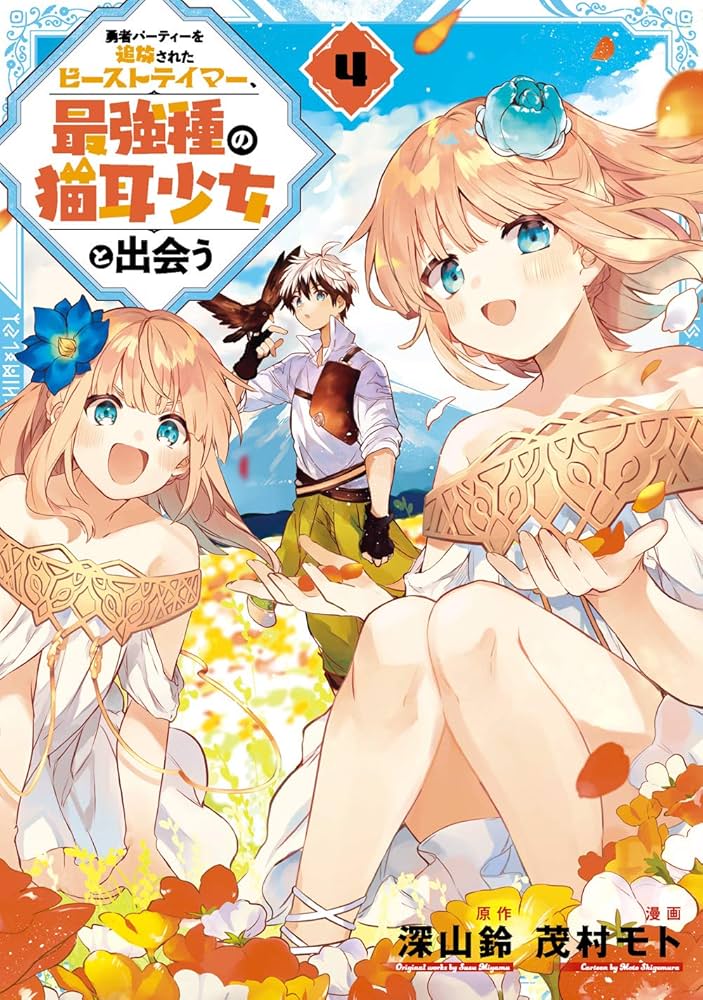 Amazon.co.jp: 勇者パーティーを追放されたビーストテイマー、最強種の