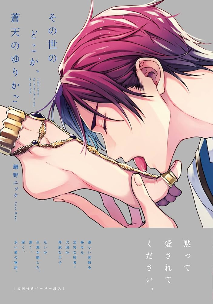 その世のどこか、蒼天のゆりかご (arca comics) | 鯛野ニッケ |本