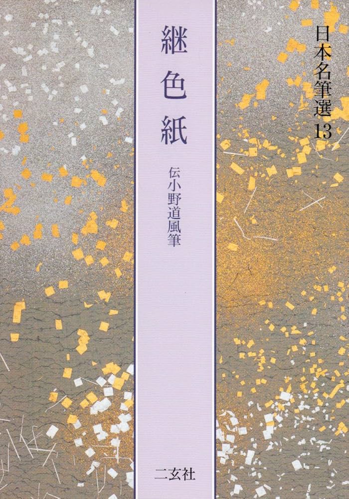 継色紙[伝小野道風筆] (日本名筆選 13) | 二玄社編集部 |本 | 通販