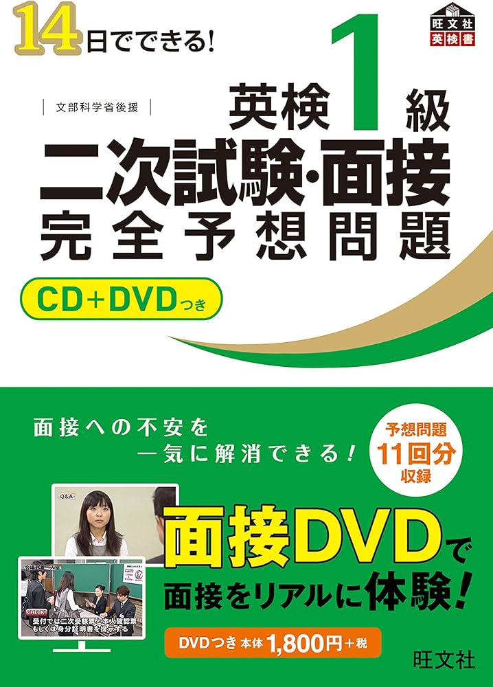 CD+DVD付】14日でできる! 英検1級 二次試験・面接 完全予想問題