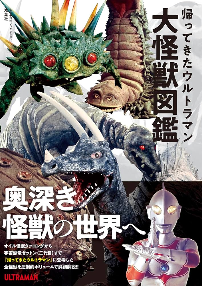 Amazon.co.jp: 帰ってきたウルトラマン大怪獣図鑑 : 円谷