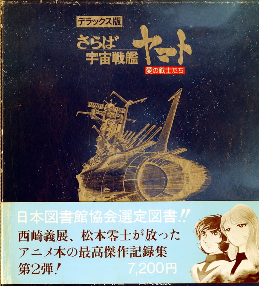 Amazon.co.jp: デラックス版 さらば宇宙戦艦ヤマト 愛の戦士たち