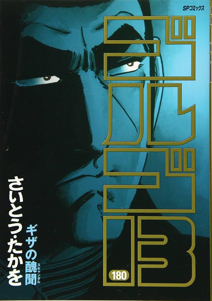 ゴルゴ13 180 (SPコミックス) | さいとう・たかを |本 | 通販 | Amazon