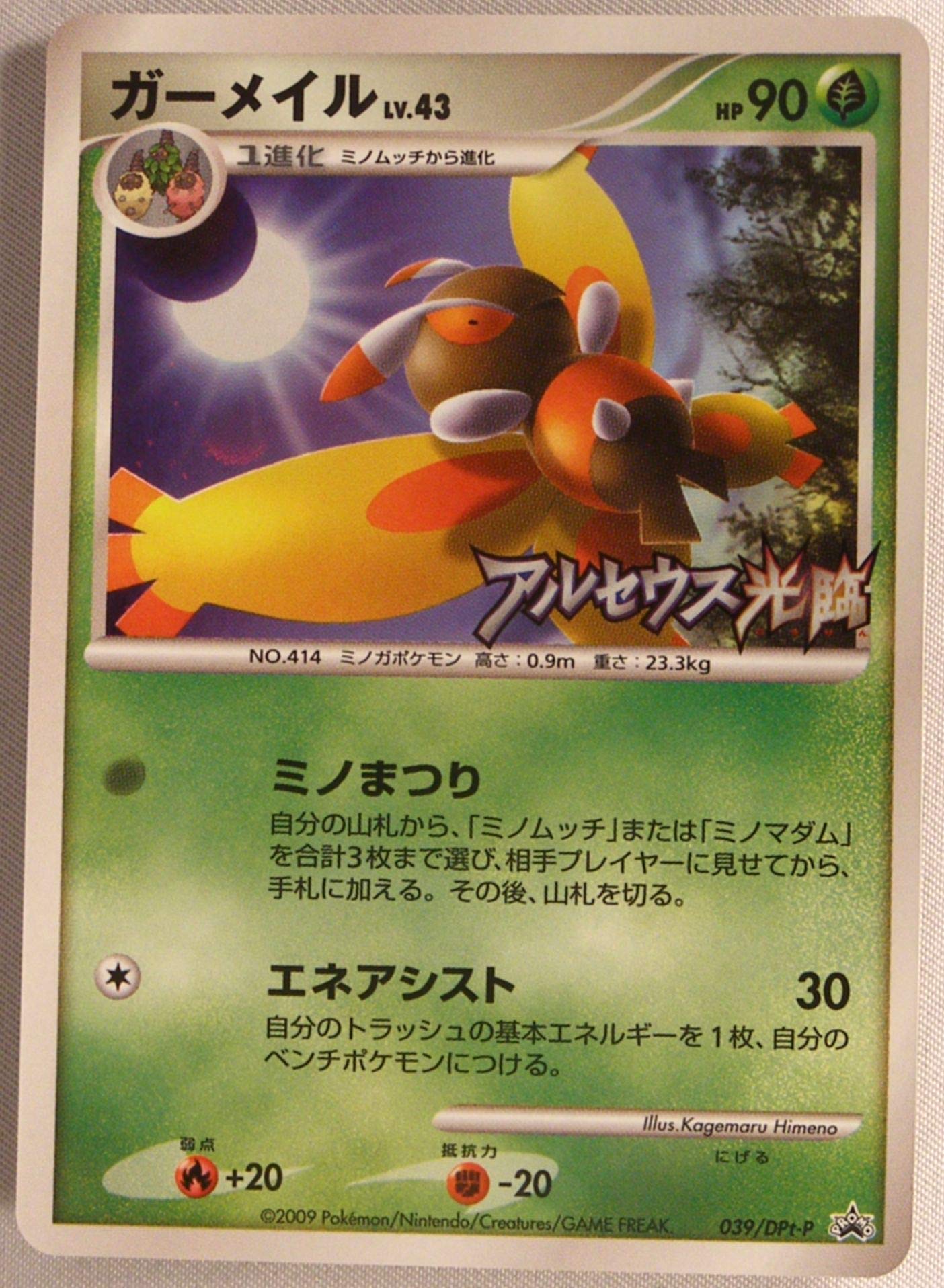 Amazon.co.jp: ポケモンカード 039/DPt-P ガーメイル キラ プロモ