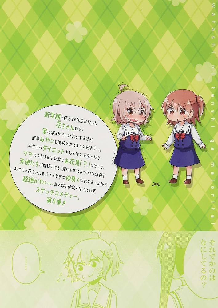 私に天使が舞い降りた!8 特装版 (百合姫コミックス) : 椋木 ななつ