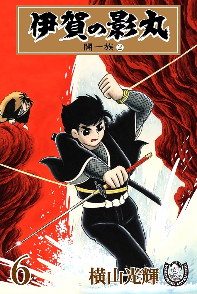 横山光輝生誕90周年記念電子出版「Selected Works」 伊賀の影丸（6