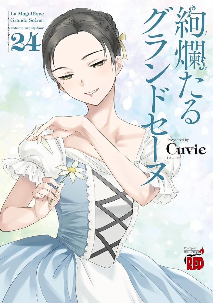 絢爛たるグランドセーヌ 24 (24) (チャンピオンREDコミックス) | Cuvie