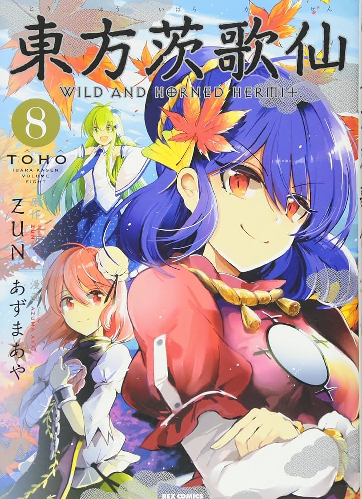 Amazon.co.jp: 東方茨歌仙 ~Wild and Horned Hermit. (8) (REX