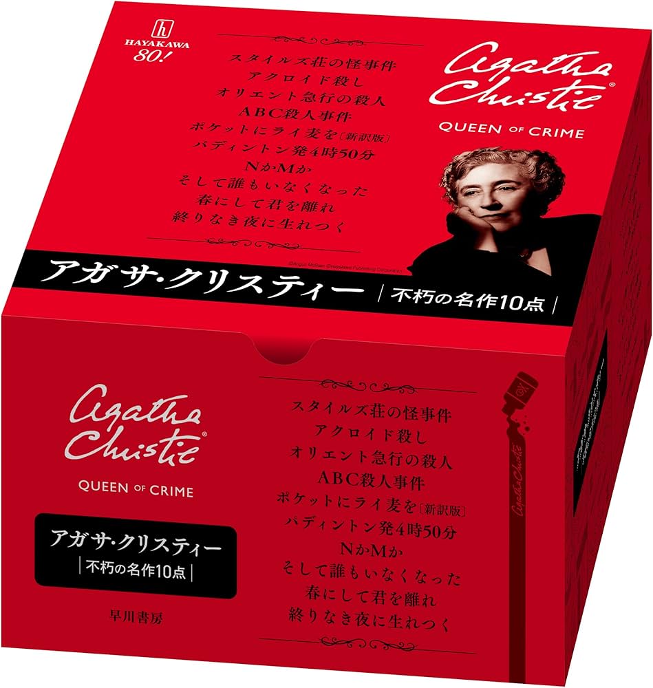 Amazon.co.jp: クリスティー不朽の名作10点セット : アガサ