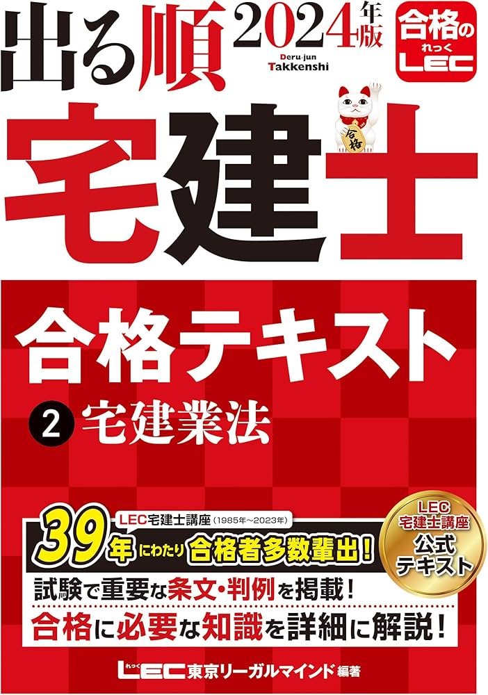 2024年版 出る順宅建士 合格テキスト 2 宅建業法【法改正対応/ウォーク