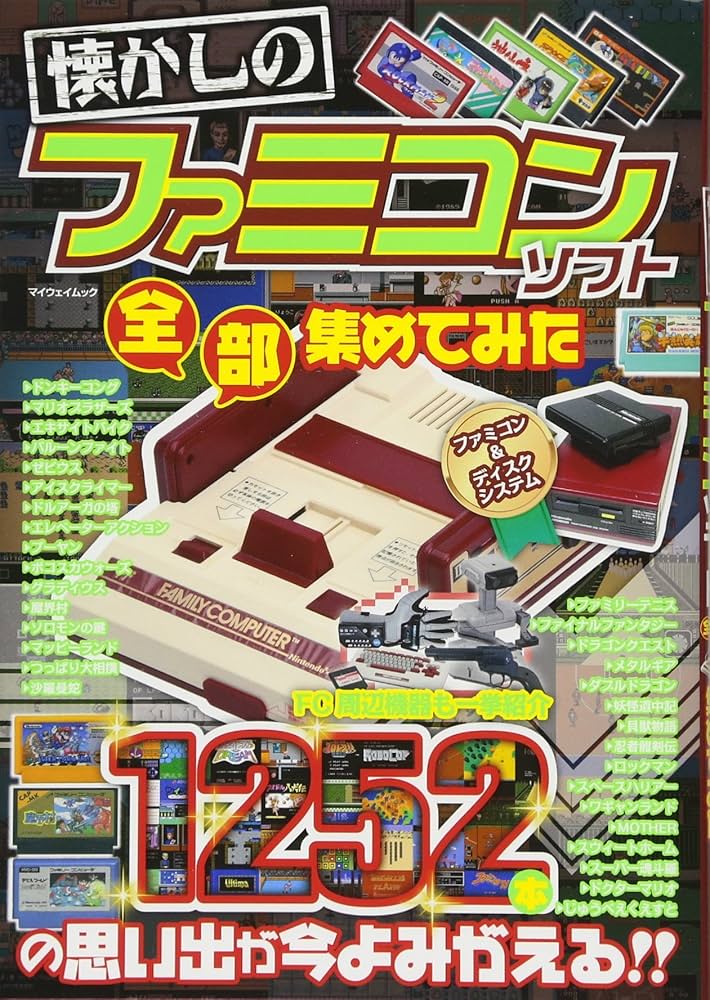 懐かしのファミコンソフト 全部集めてみた (マイウェイムック) |本
