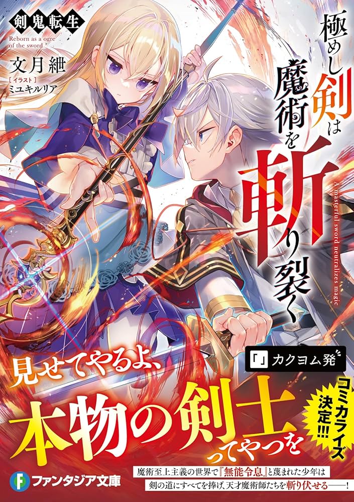 Amazon.co.jp: 剣鬼転生 極めし剣は魔術を斬り裂く (ファンタジア文庫