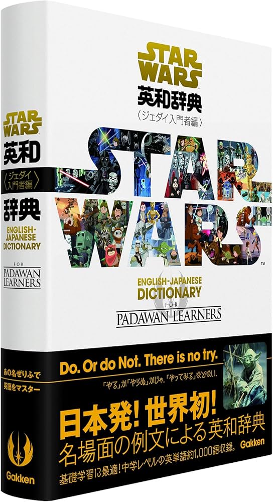 スター・ウォーズ英和辞典 全3巻トリロジーBOXセット | 学研辞典編集部