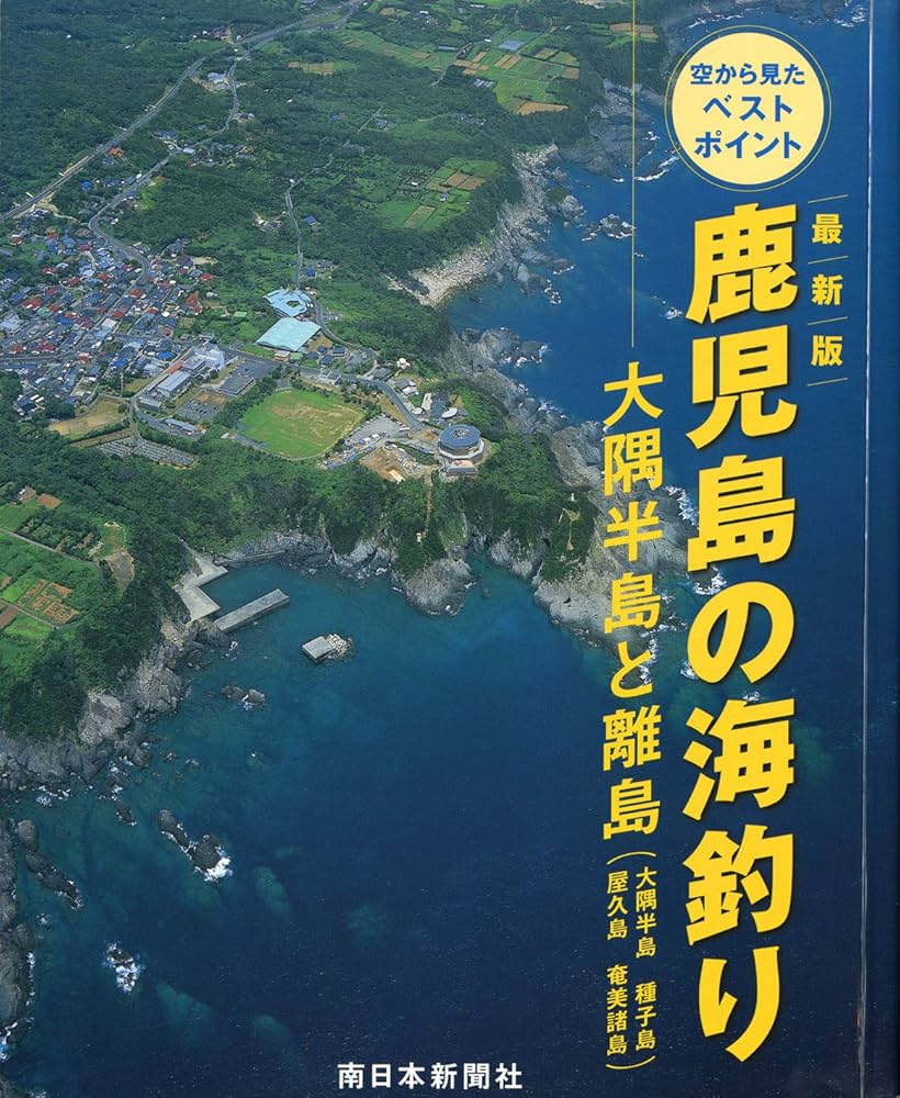 Amazon.co.jp: 最新版 鹿児島の海釣り 大隅半島と離島（大隅半島