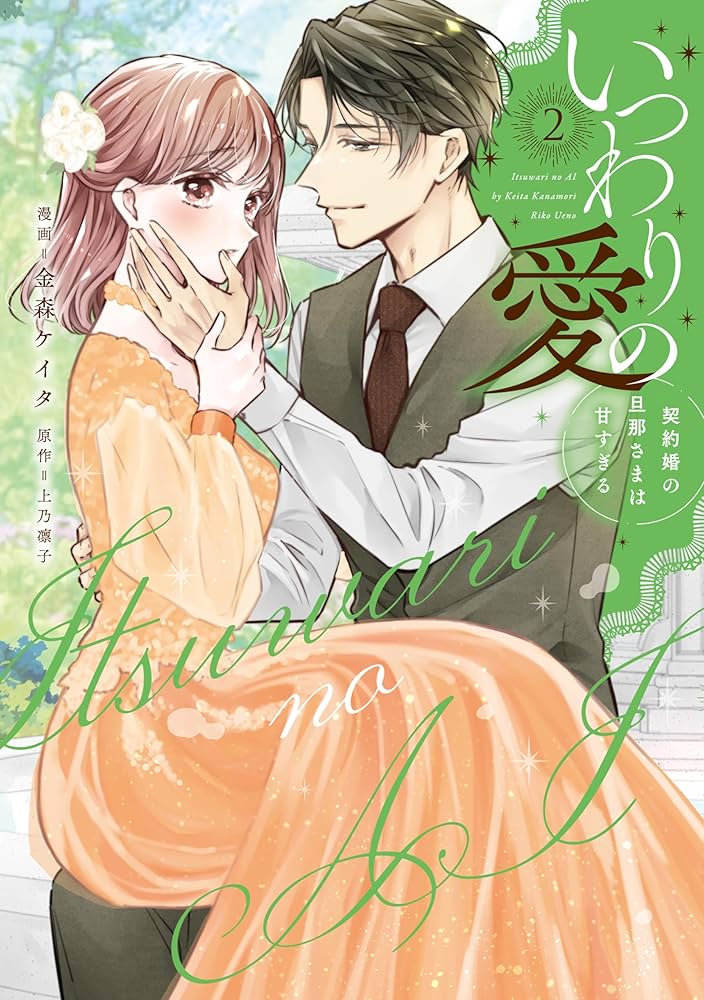 いつわりの愛～契約婚の旦那さまは甘すぎる～(2) (CITR COMICS) | 金森