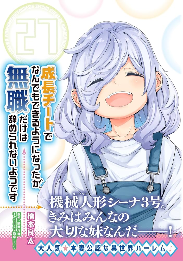 Amazon.co.jp: 成長チートでなんでもできるようになったが、無職だけは