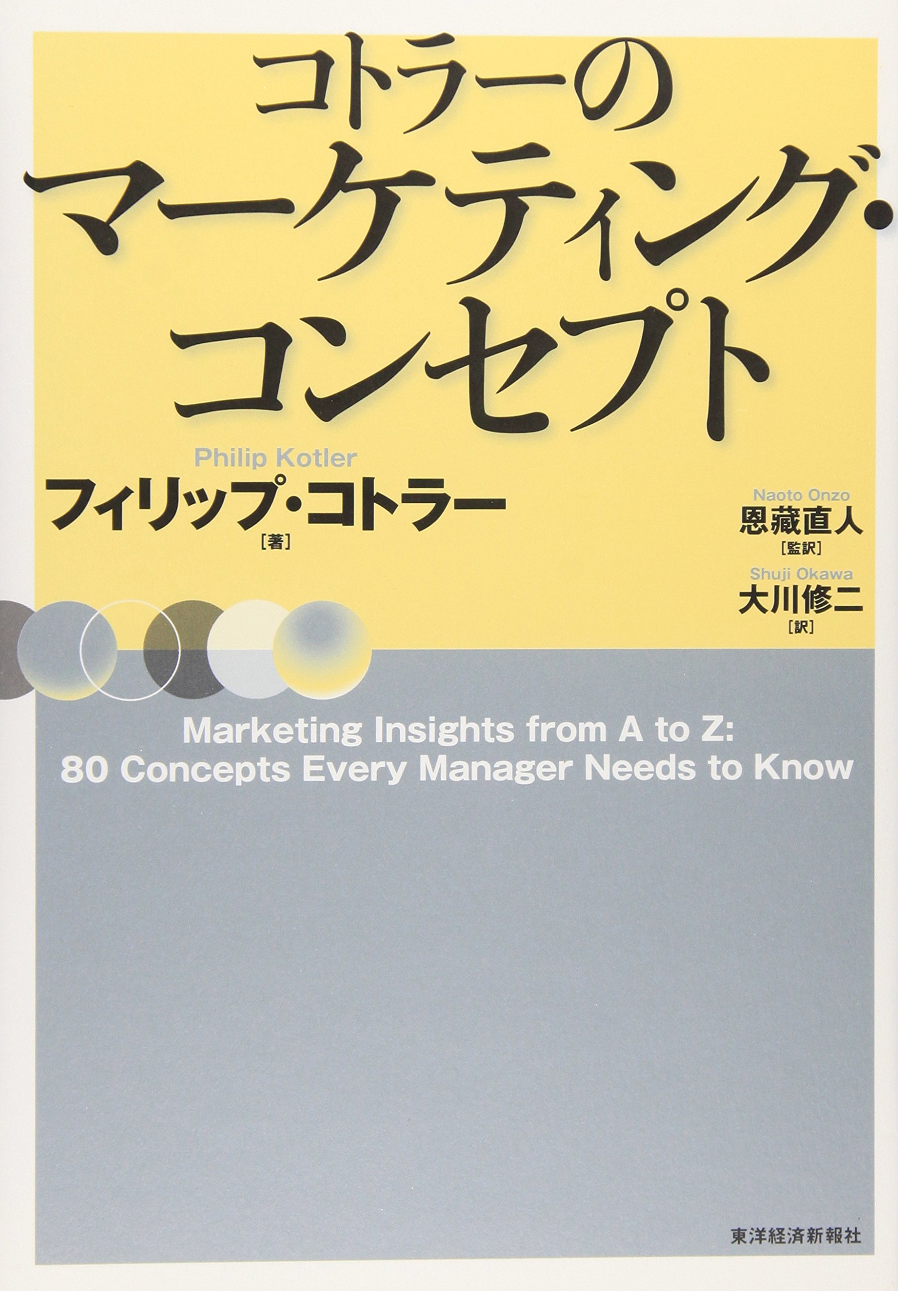 コトラーのマーケティング・コンセプト | フィリップ・コトラー, 恩藏