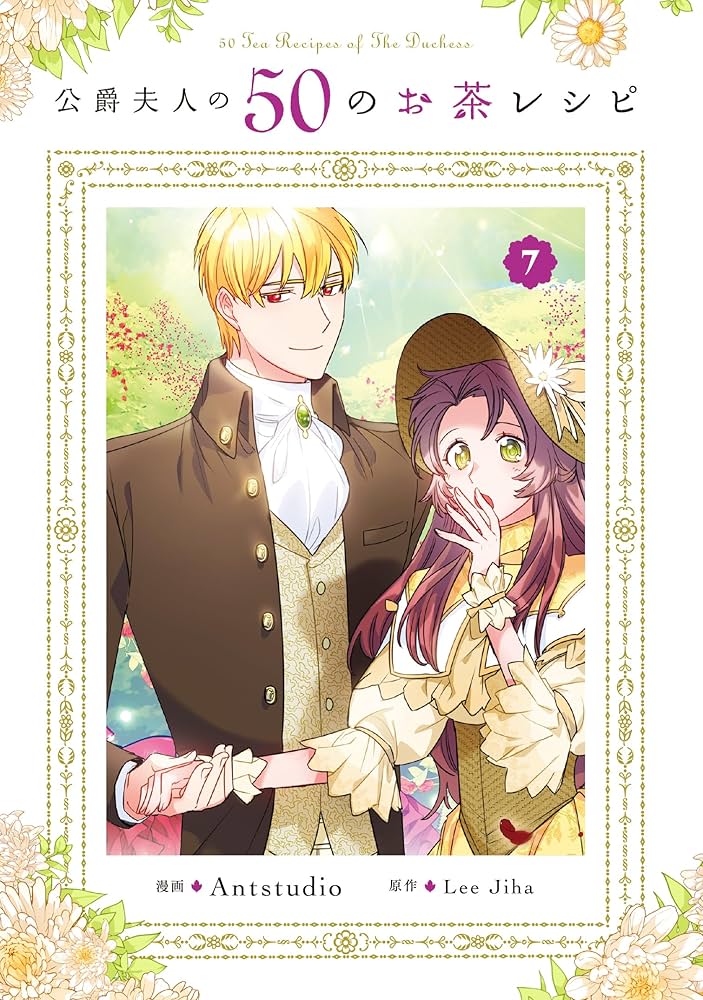 Amazon.co.jp: 公爵夫人の50のお茶レシピ 7 (フロース コミック