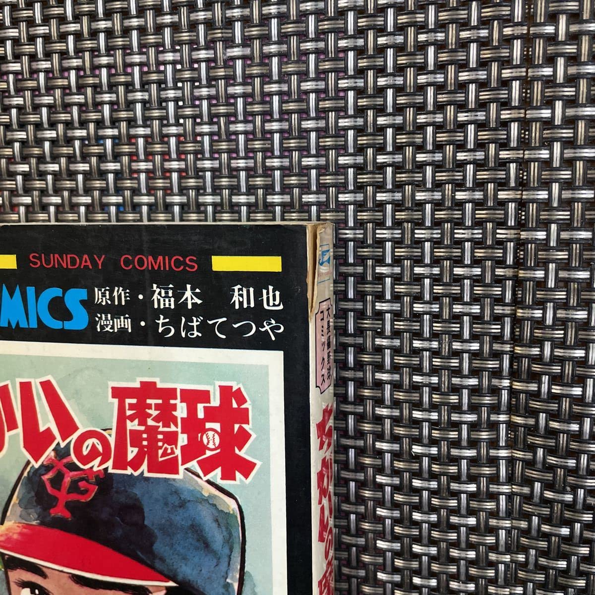 Amazon.co.jp: 古本 漫画 全巻セット ちばてつや ちかいの魔球 1?7巻