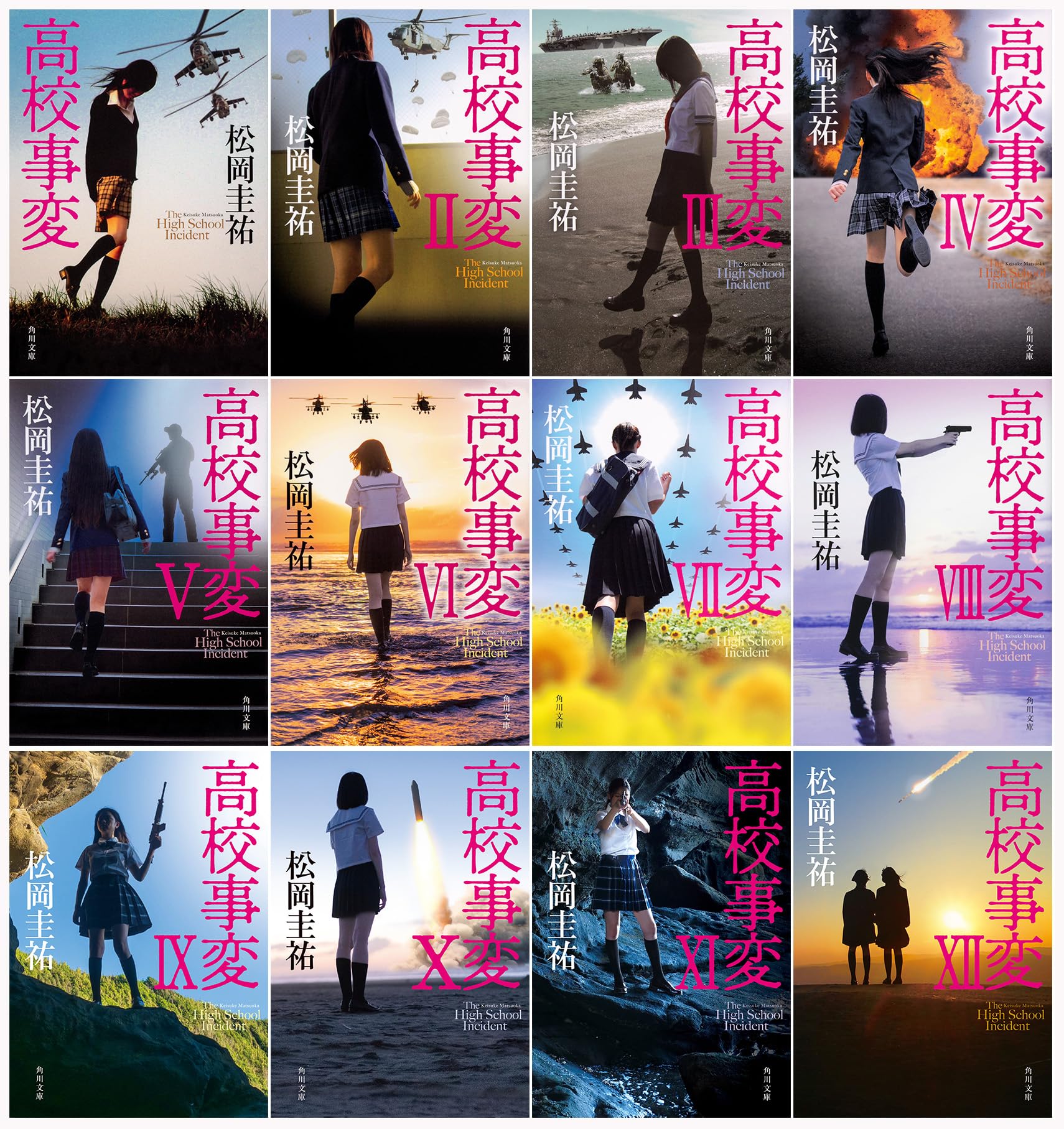 Amazon.co.jp: 高校事変 角川文庫 Ⅰ-XII 完結セット : 松岡 圭祐: 本