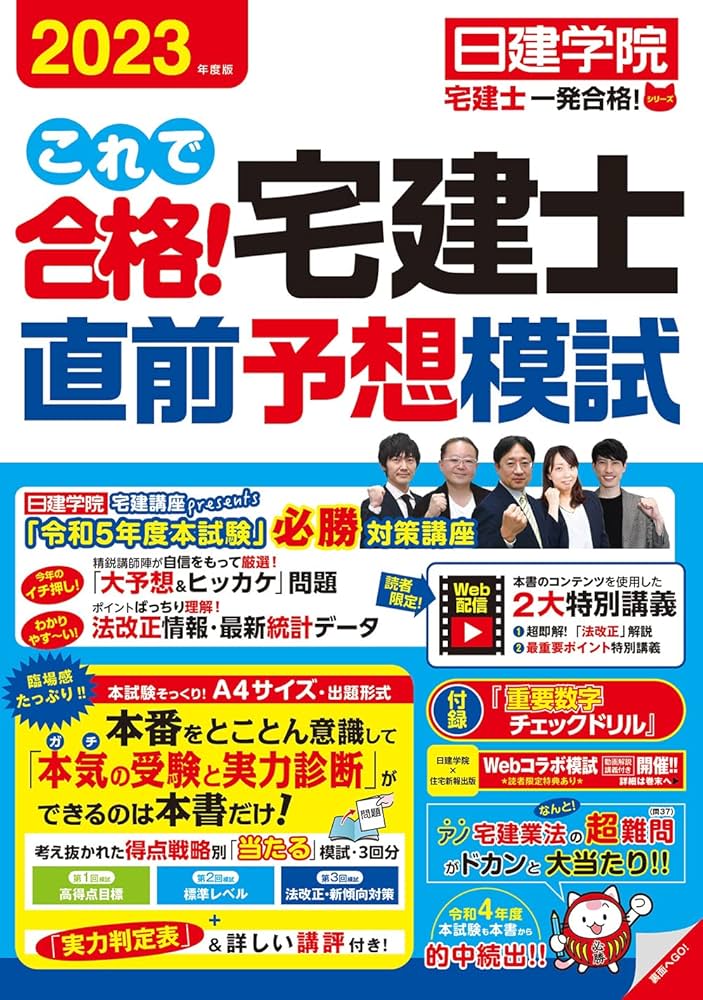 これで合格！宅建士直前予想模試 2023年度版 (日建学院「宅建士一発